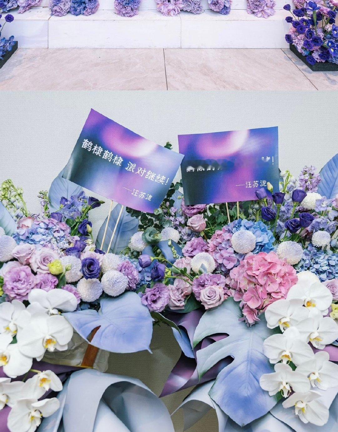 汪苏泷给王鹤棣送花篮汪苏泷给王鹤棣演唱会送花篮汪苏泷给王鹤棣送花篮。友谊长存呀 