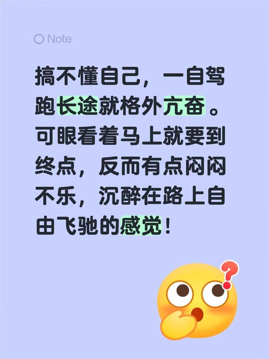 搞不懂自己，一自驾跑长途就格外亢奋。可眼看着马上就要到终点，反而有点闷闷不乐，沉