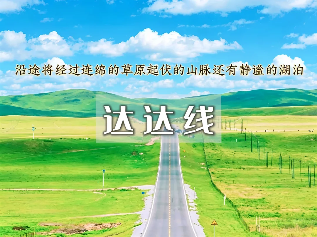 我的达达线，你来过吗？