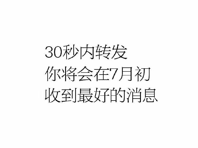 建议转发真的太灵了！！！ 