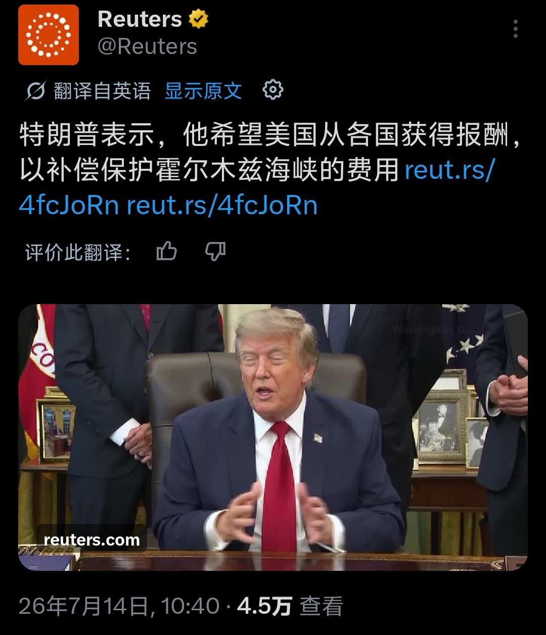路透社：特朗普表示，他希望美国从各国获得报酬，以补偿保护霍尔木兹海峡的费用。
