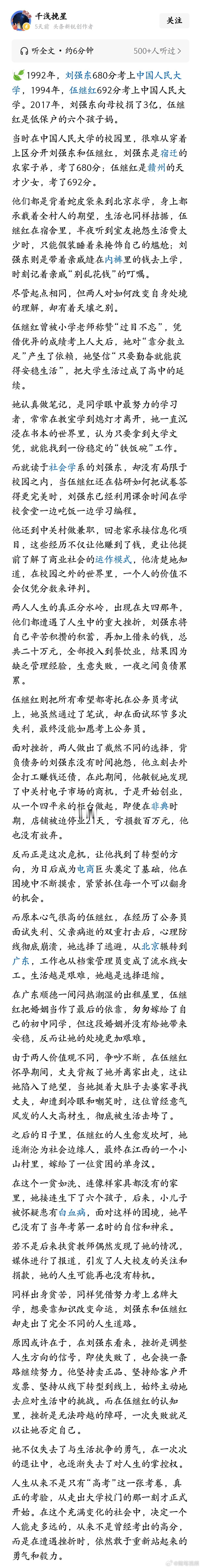 同样是中国人民大学毕业的，一个成了中国顶级富豪，一个成了低保户，刘强东和伍继红人