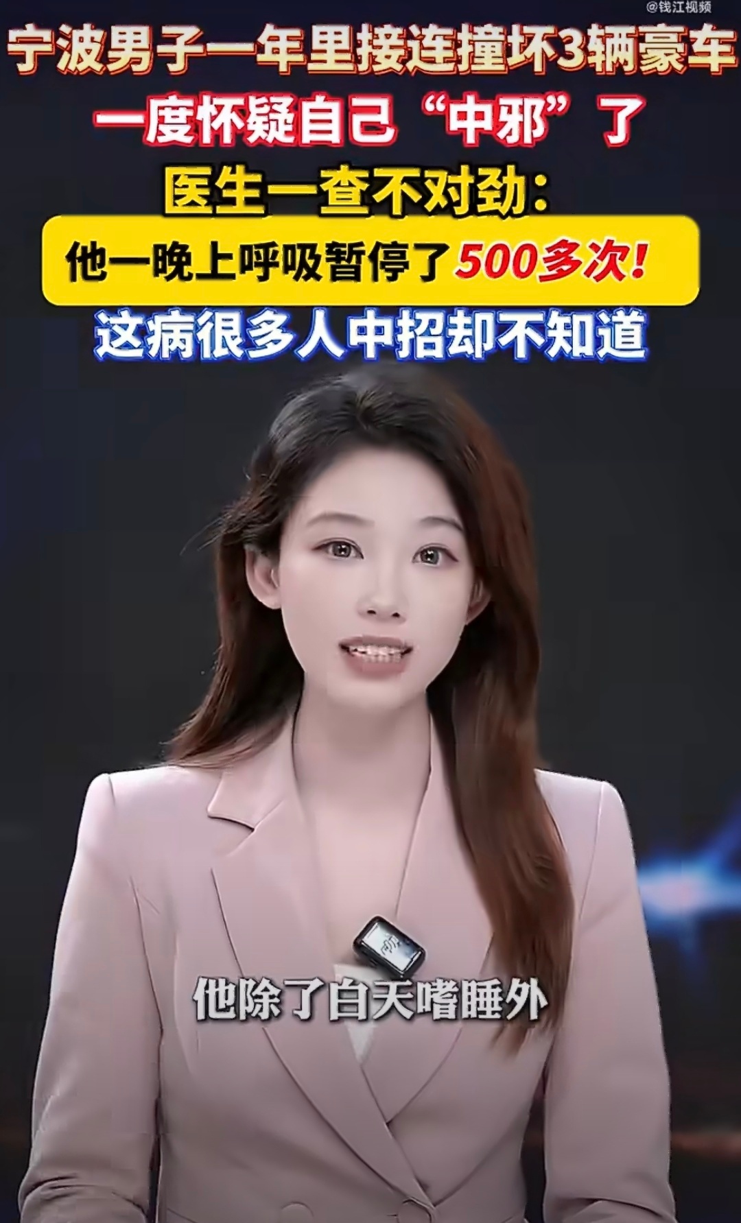 男子因睡眠呼吸暂停1年撞坏3辆车企业经营者那应该高低也是个老板了这还不上个呼吸机