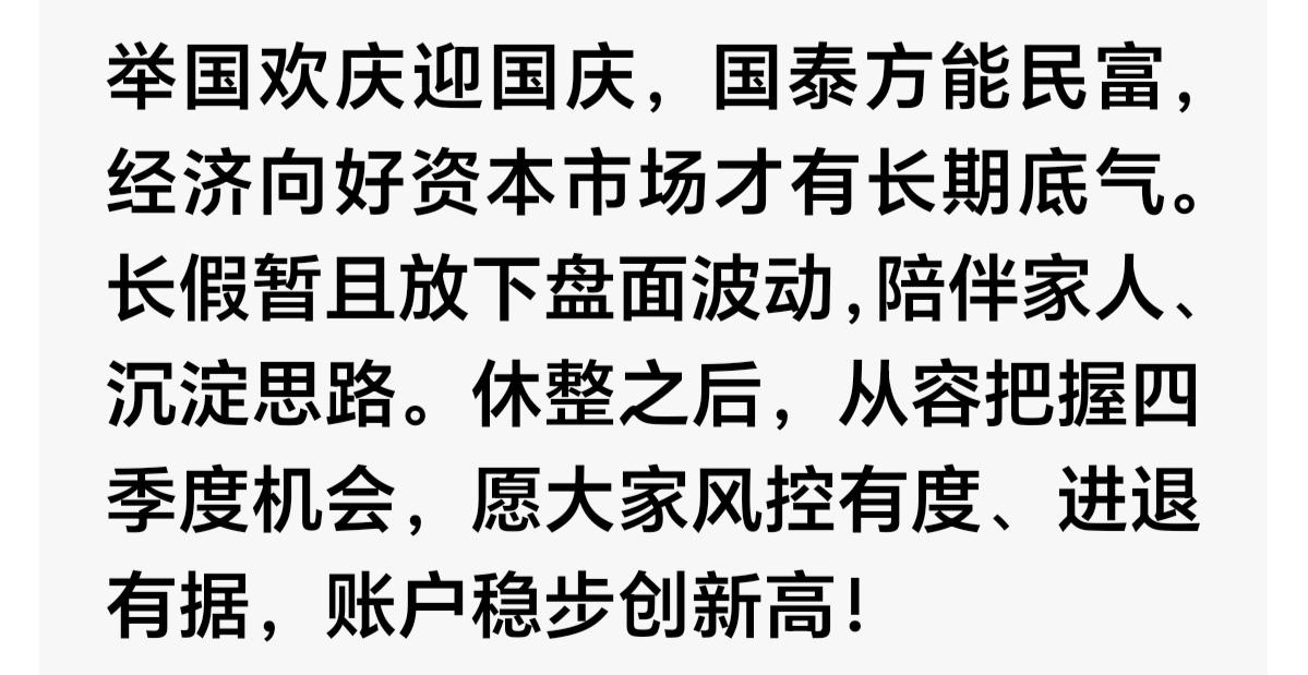 国庆节，我的股市祝福