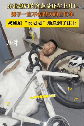 懵圈！辽宁营口一男子生日清晨，睡眼惺忪间伸手一摸——脸旁竟贴着个冰凉梆硬的“媳妇
