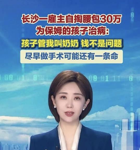 【活菩萨现身！长沙一雇主为保姆重病女儿倾尽所有，网友纷纷点赞“人间大爱”】
在长