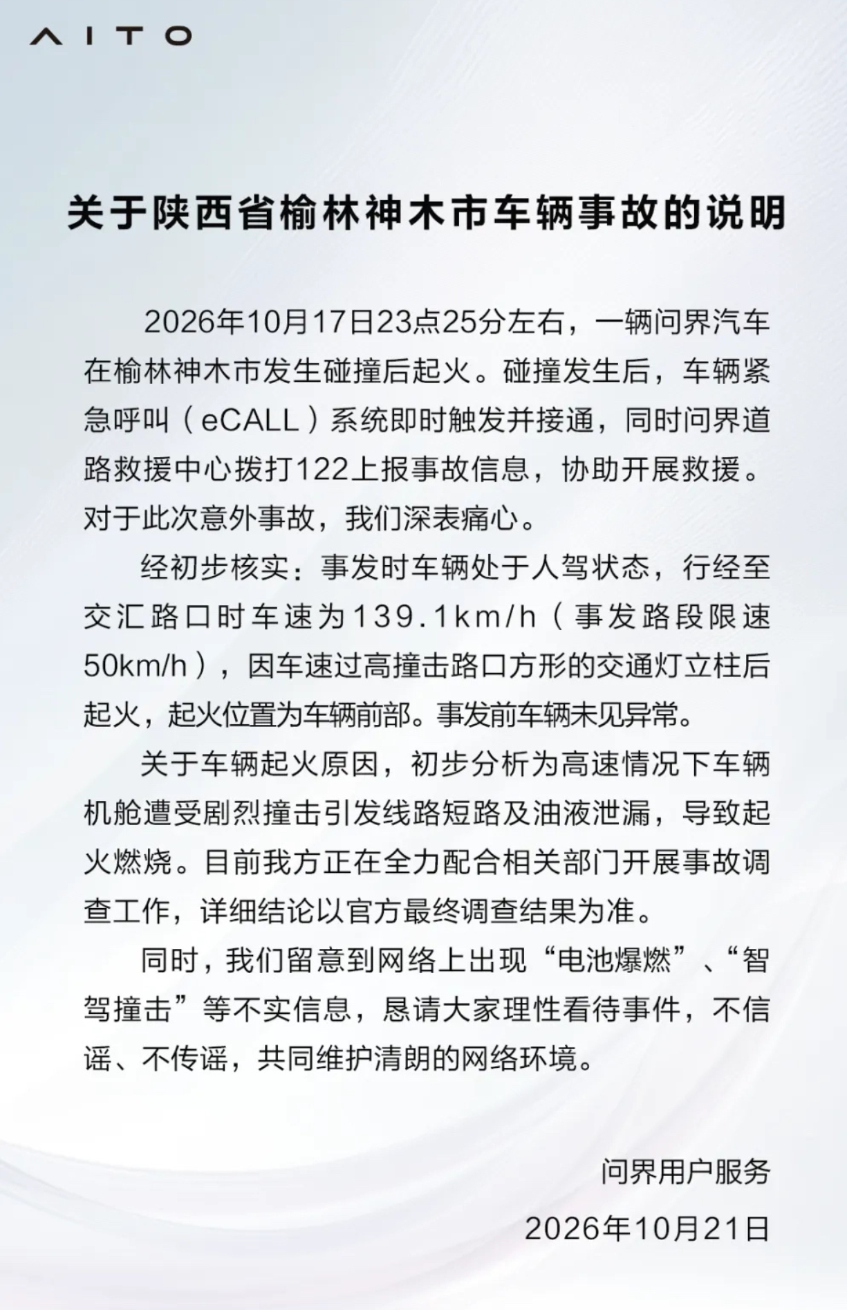 问界回应起火问界回应陕西省榆林神木市车辆事故 都开 140 了那还说啥咧... 