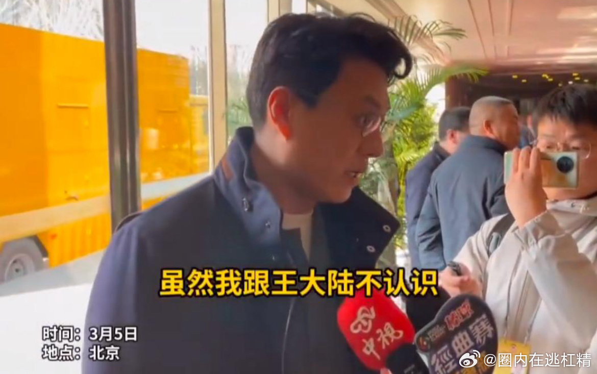 3月5日，靳东在接受台媒采访时谈及王大陆伤人事件，具体内容如下：• 表达对事件的