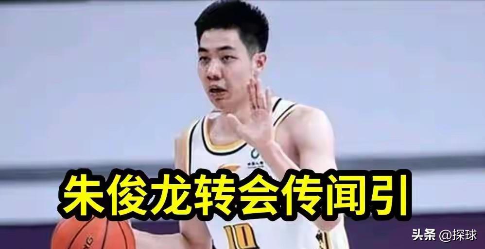 朱俊龙这个咖位的，不是辽宁能碰的。
最近又传出辽宁、北京、稠州争朱俊龙的消息，看