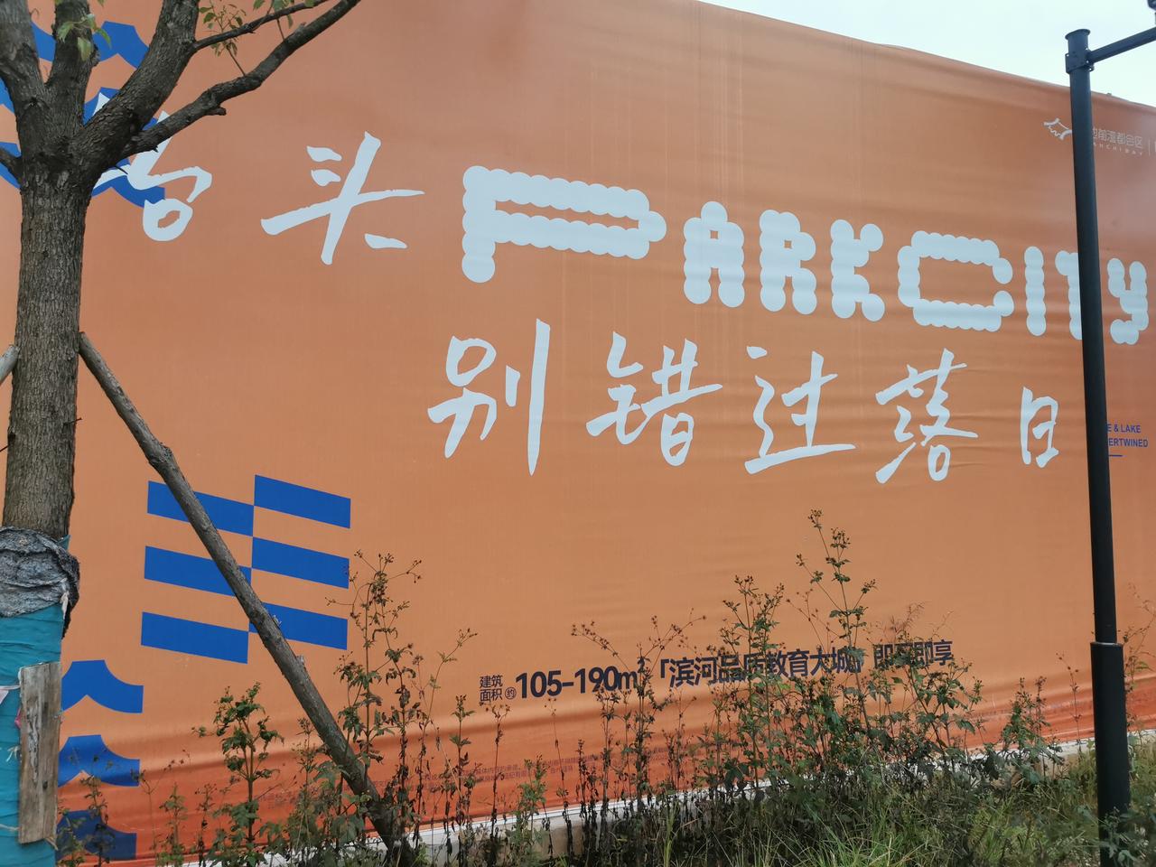 现在卖房子，广告词没点艺术细菌都不行了。
陪你看日落的人，比日落更浪漫。这是当然