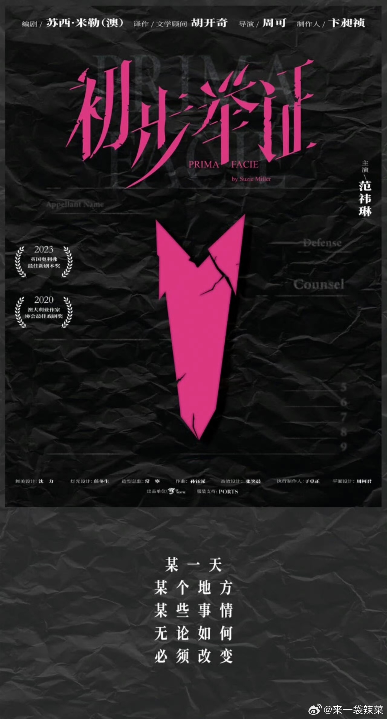 🍉《初步举证》话剧，陈昊宇。 