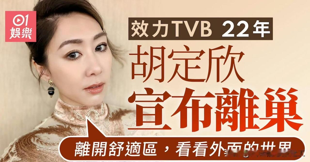 香港01：视后胡定欣效力TVB 22年宣布离巢：离开舒适区看看外面的世界

TV