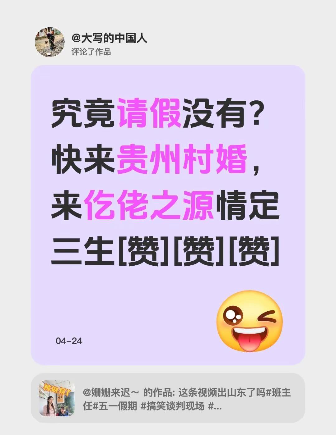 我评论了@姗姗来迟～ 的作品：究竟请假没有？快来贵州村婚，来仡佬之源情定三生[赞