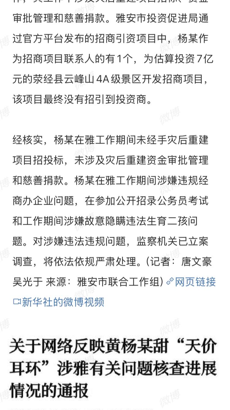 女演员黄杨钿甜的爸爸杨某被立案调查了，目前通报里提到的问题有两个：超生二胎和违规