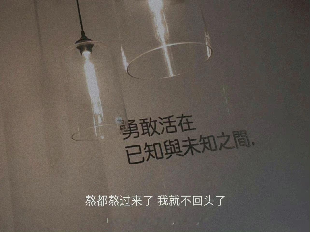 简单却让你置顶很久的文案1.你所见即是我好与坏我都不反驳.2.不可能的事别等别问