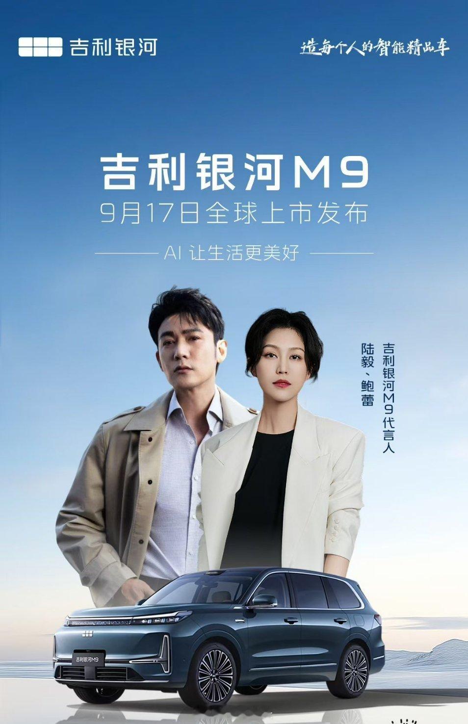 大手笔，陆毅、鲍蕾成为吉利银河M9代言人 ​​​