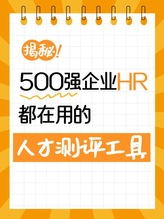 💥揭秘企业500强HR都在用的人才测评工具