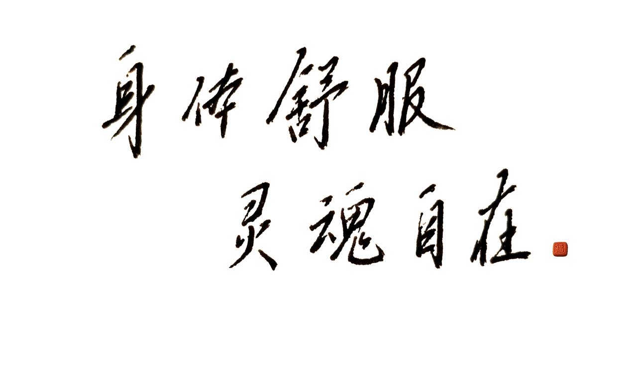 心安即归处。自愈书法