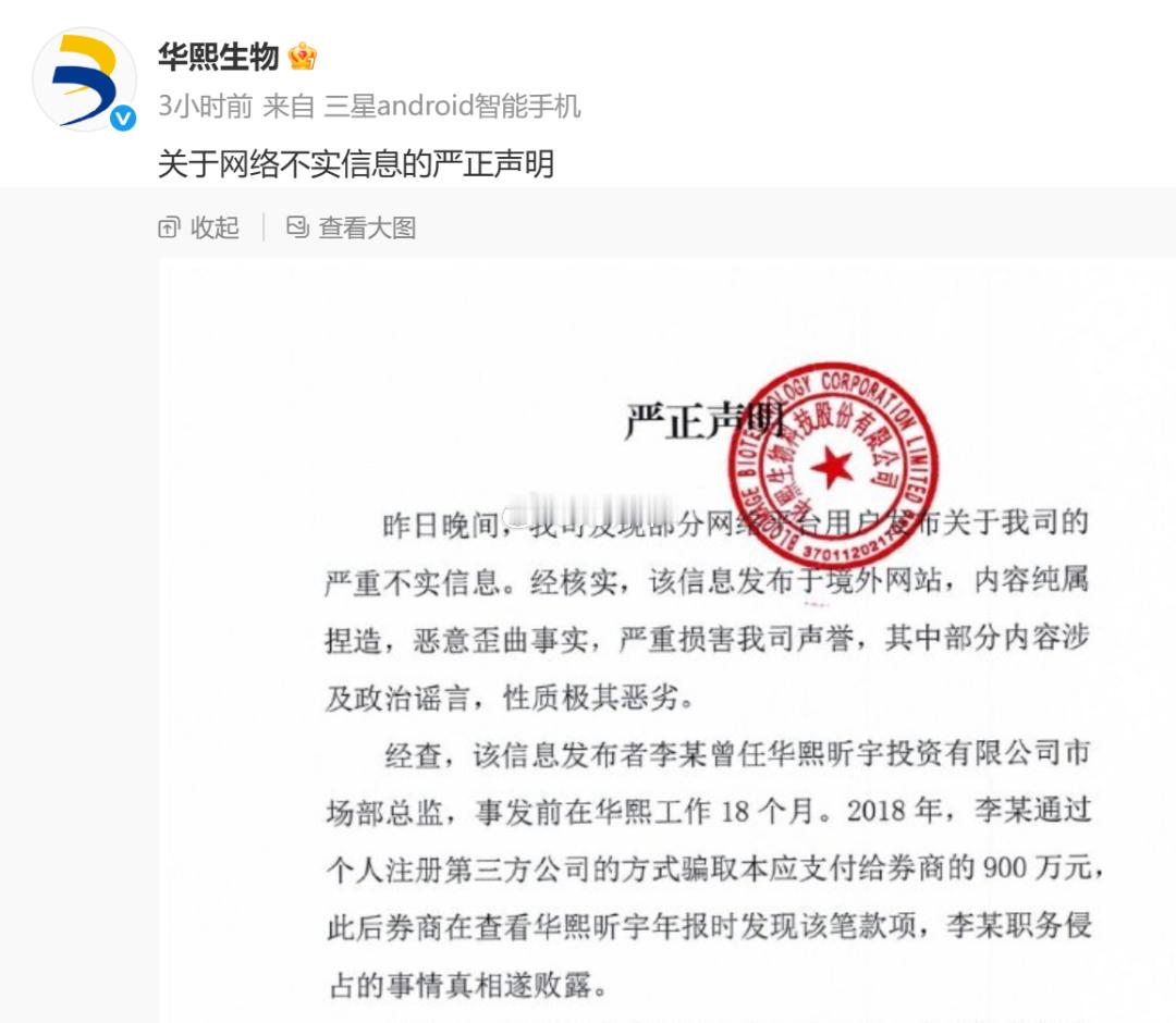 华熙生物官方微博7月26日发布声明称，内容纯属捏造，恶意歪曲事实，涉嫌诽谤犯罪，