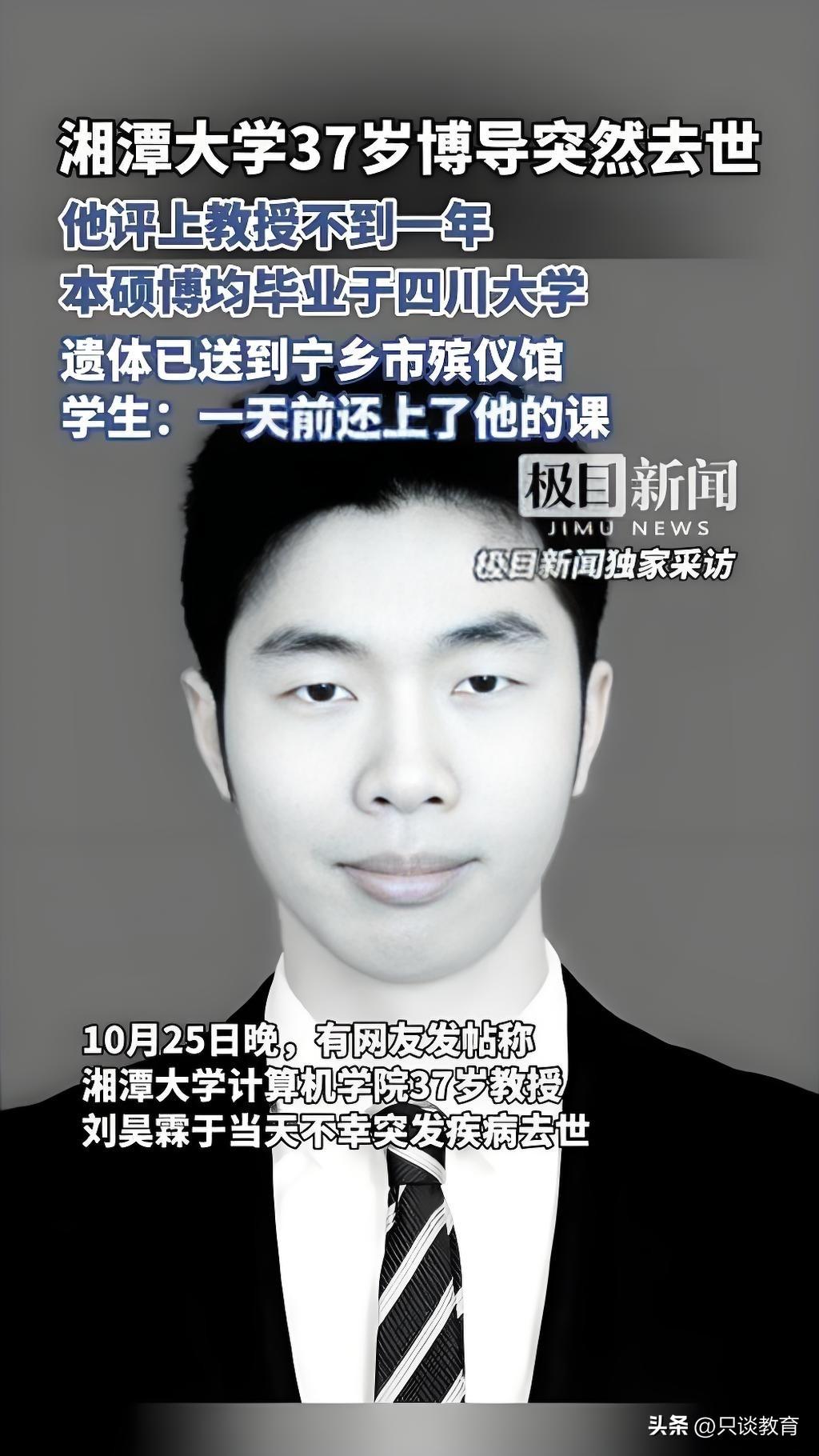 湘潭大学某37岁博导离世的消息，
听闻此消息，不由得心生感慨！
趁着年轻是应该努