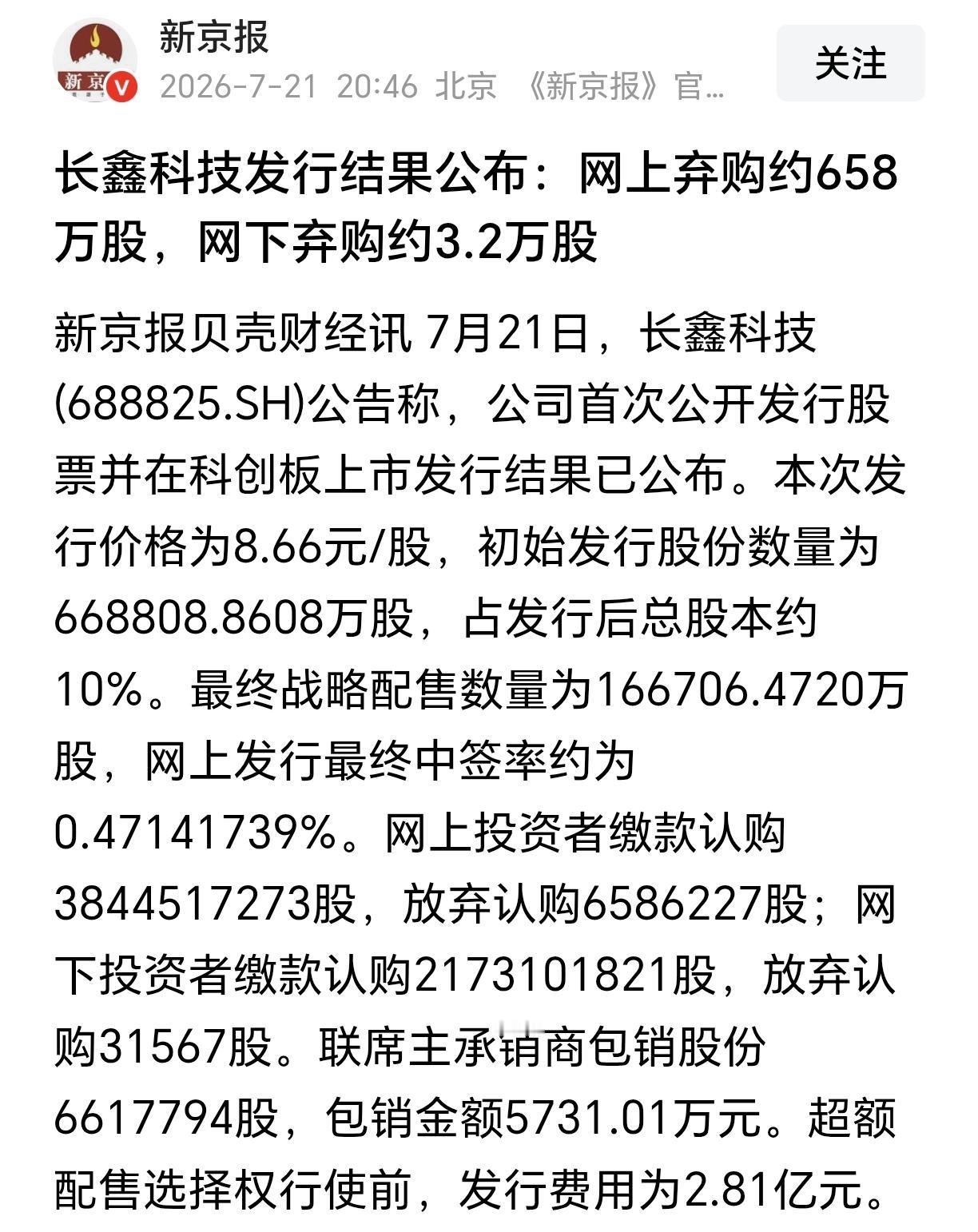 看懵了！长鑫科技网上弃购658万股！近日，我国存储芯片高科技股票长鑫科技新股申购