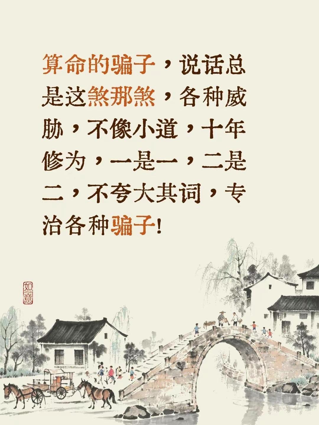 算命的骗子，说话总是这煞那煞，各种威胁，不像小道，十年修为，一是一，二是二，不夸