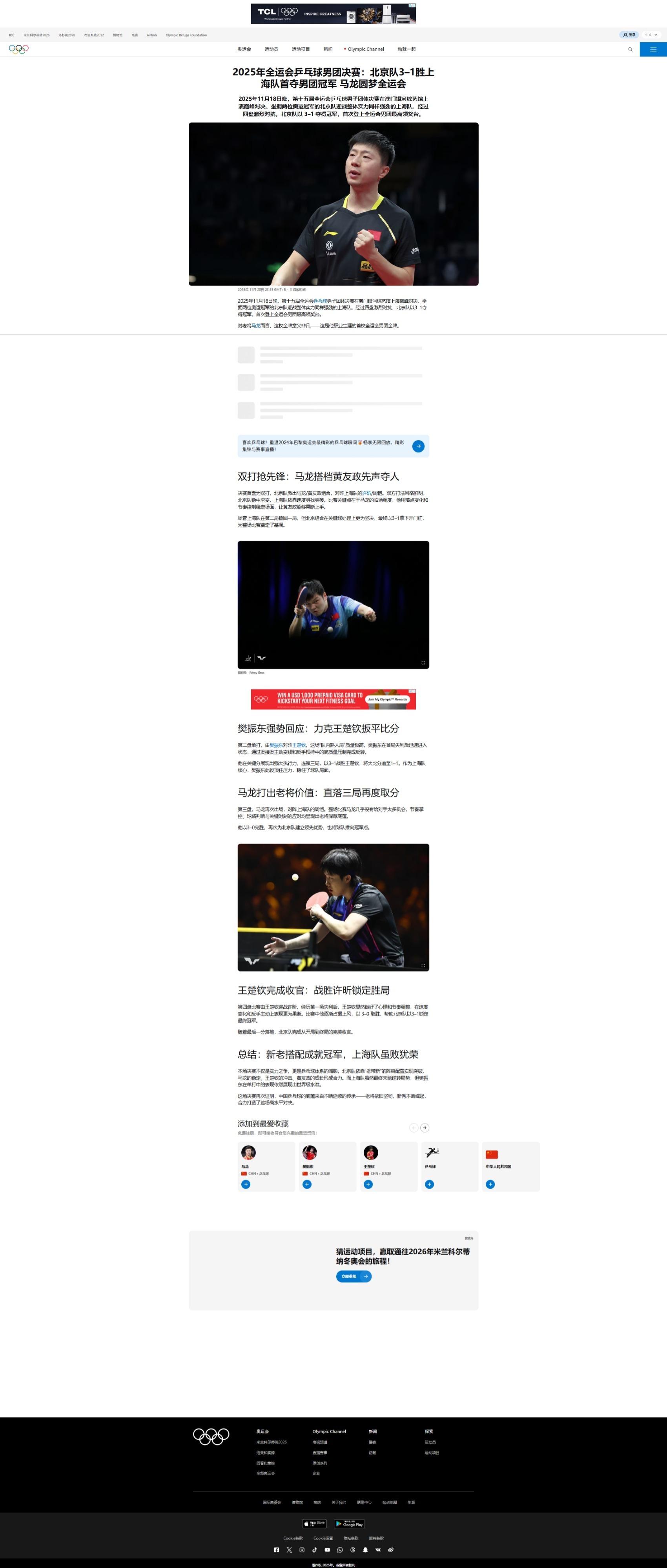 奥林匹克官网也是夸的：双打抢先锋：马龙搭档黄友政先声夺人决赛首盘为双打，北京队派