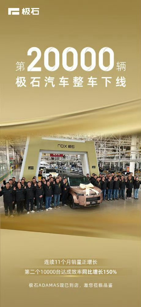 极石汽车第20000辆下线没想到极石汽车从成立到现在已经卖了20000台了，国内