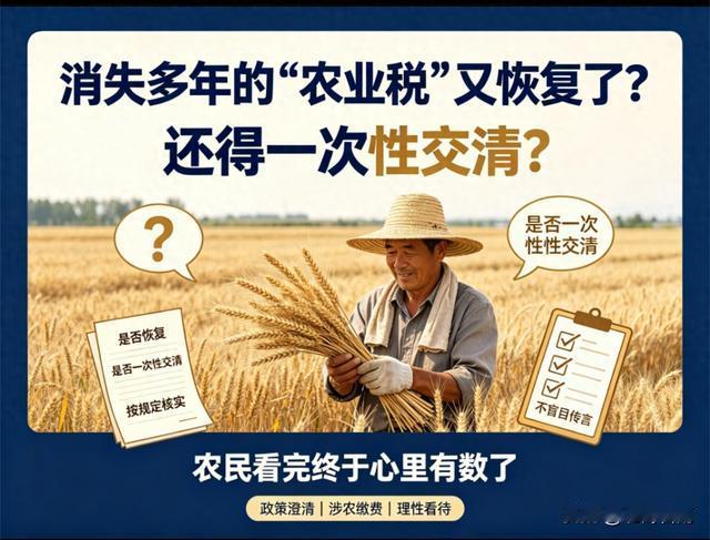 标题：农业税恢复了？别慌！真相来了，农民心里要有数
最近这几天，村头巷尾、手机视