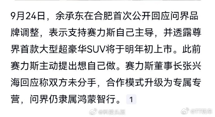余承东称赛力斯主动提出自己主导 不知道余总还会不会支持问界的发布会呢？ ​​​