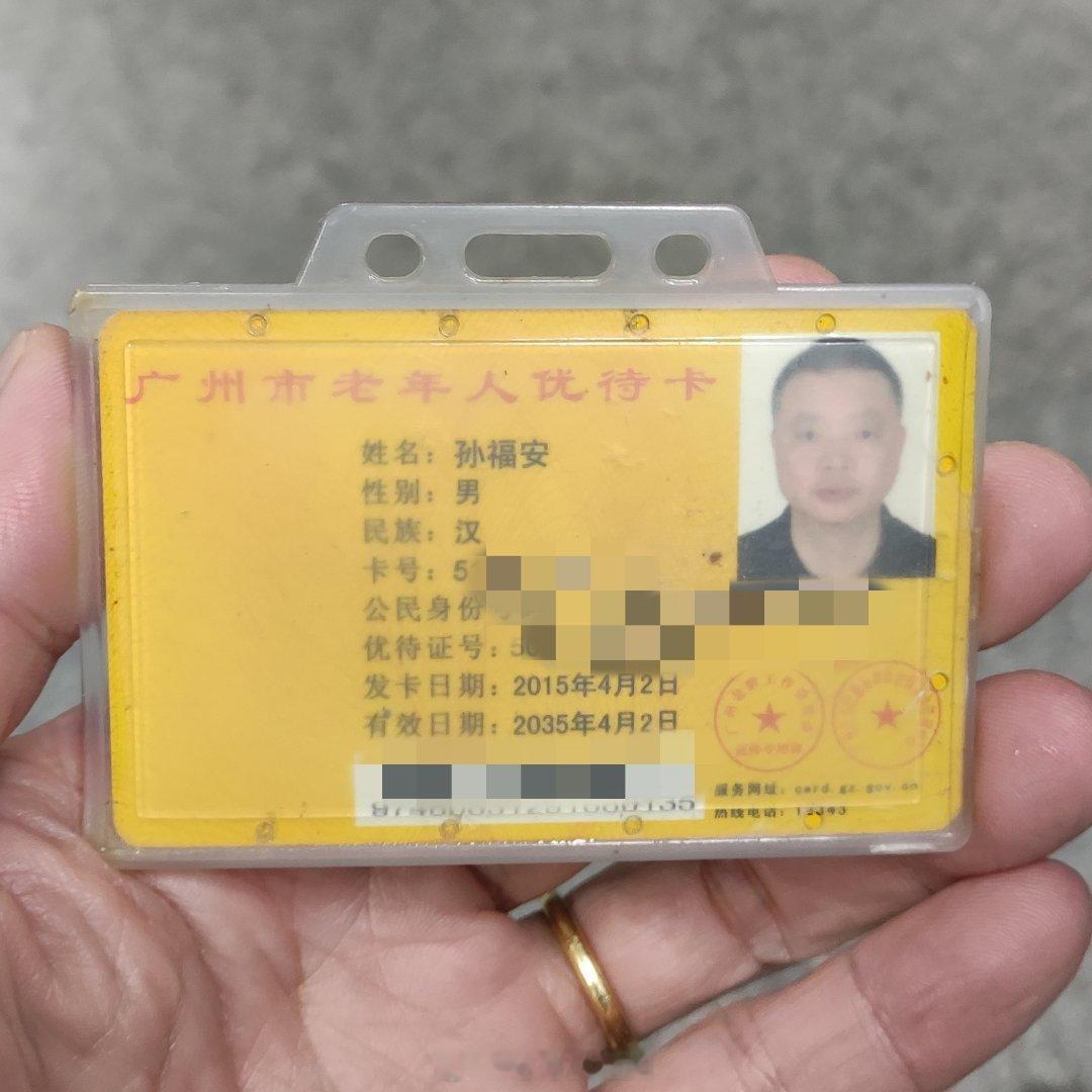 昨天地铁两件事，不翻相册都忘了：孙福安先生，您的广州市老年人优待卡我交给万胜围地