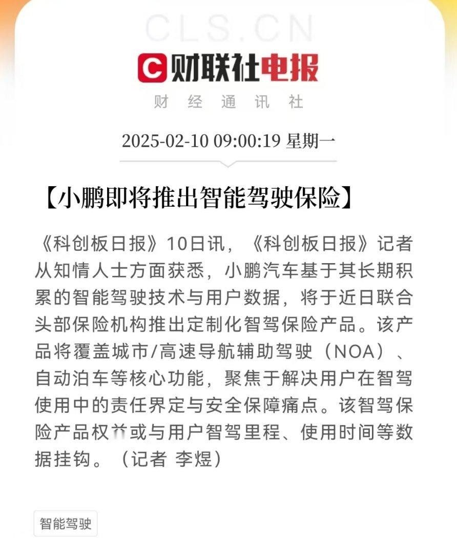 敢推出智驾保险的辅助驾驶才是好驾驶！我是小鹏车主我自豪！建议小米，蔚来跟进。[6
