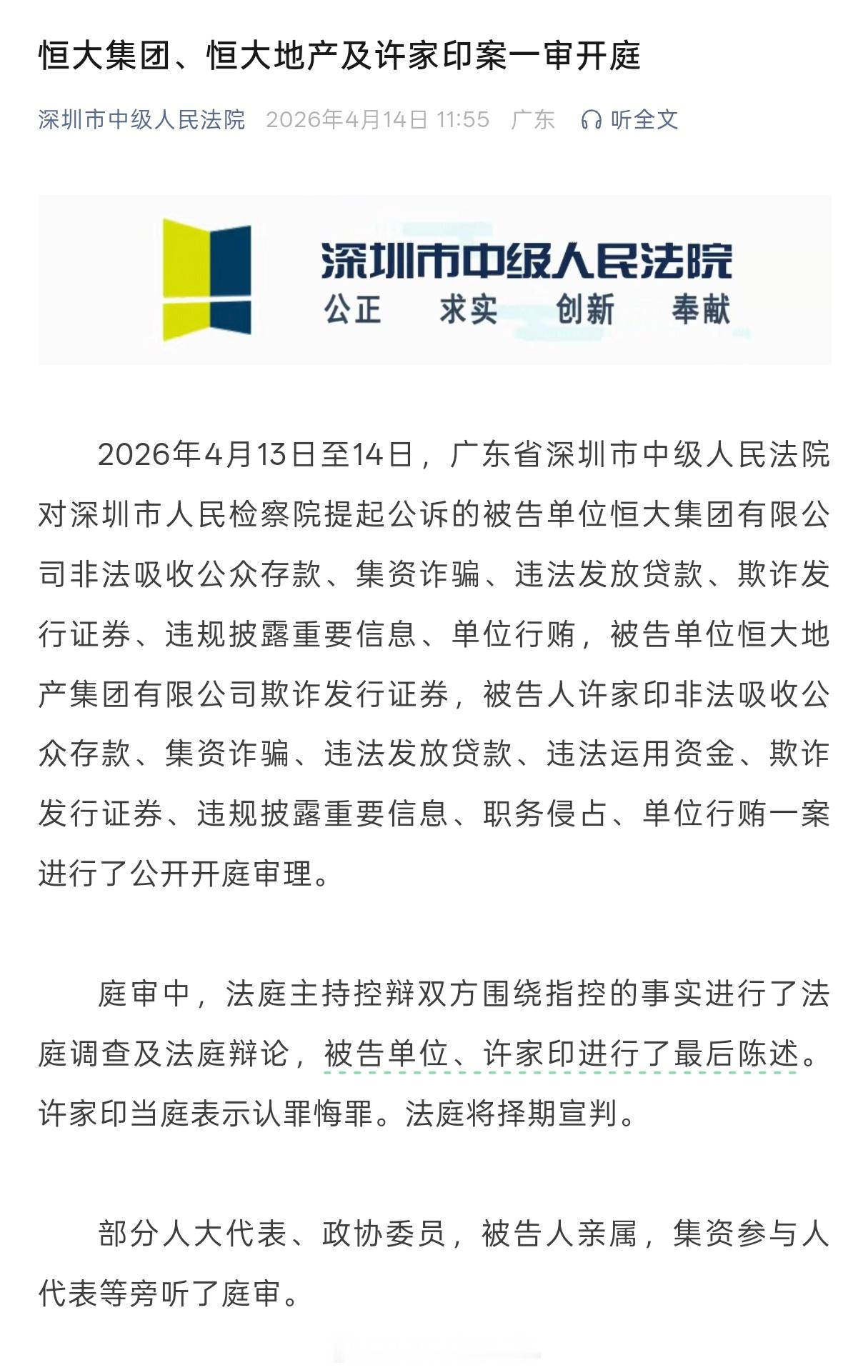 恒大事件终于……进入庭审流程了。深圳市中级人民法院发布公告：2026 年 4 月