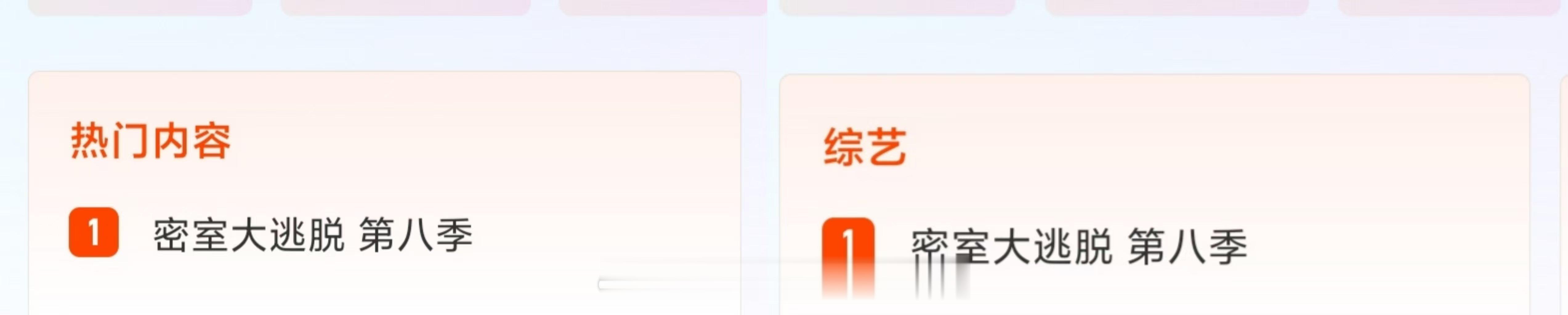 恭喜密室大逃脱8在芒果tv搜索热门总榜第一综艺榜第一仅仅播了一个超前聚会先导片哦