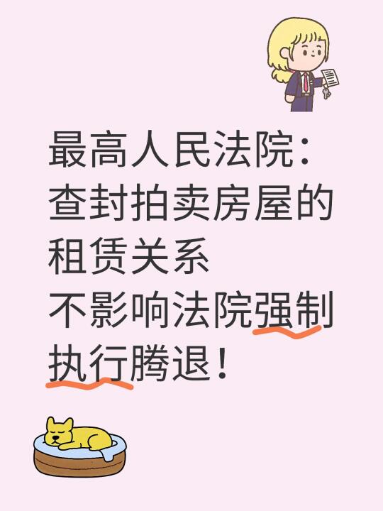 执行权优先于租赁权！