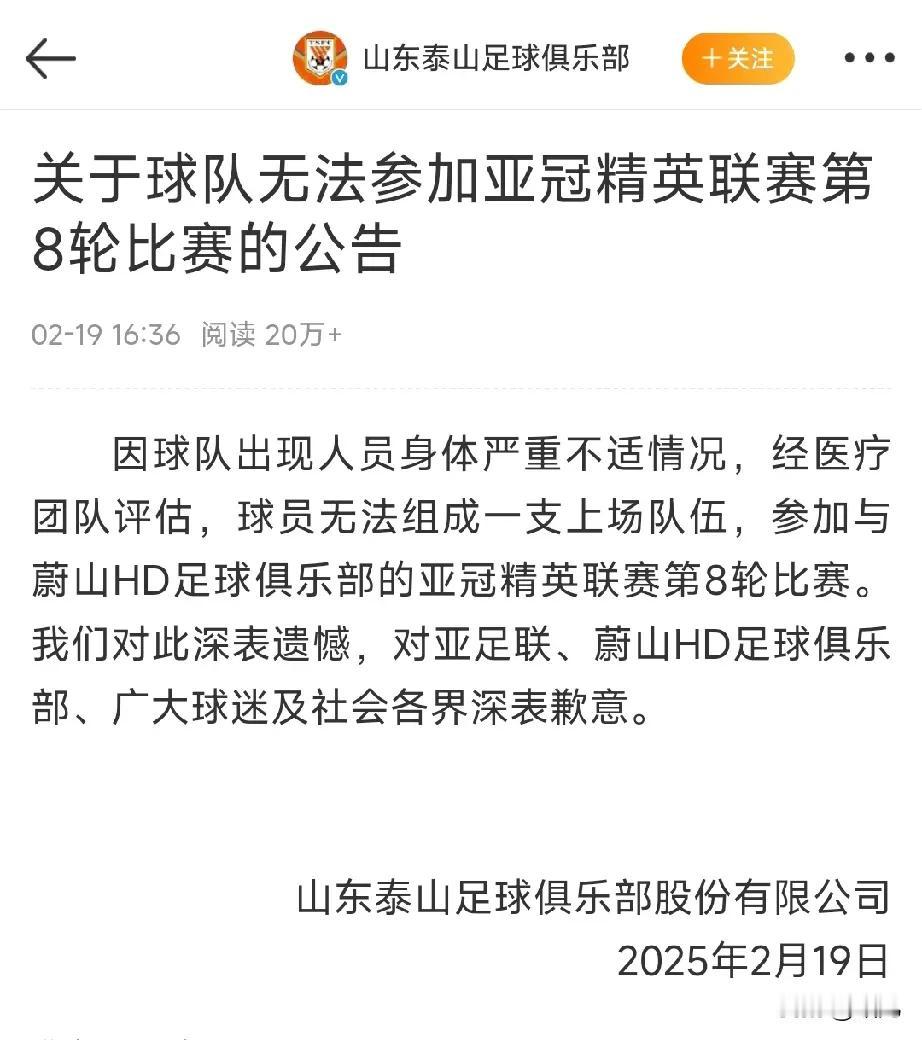 山东泰山退出亚冠的原因发布了!
   山东泰山官宣:因球队出现人员身体严重不适情