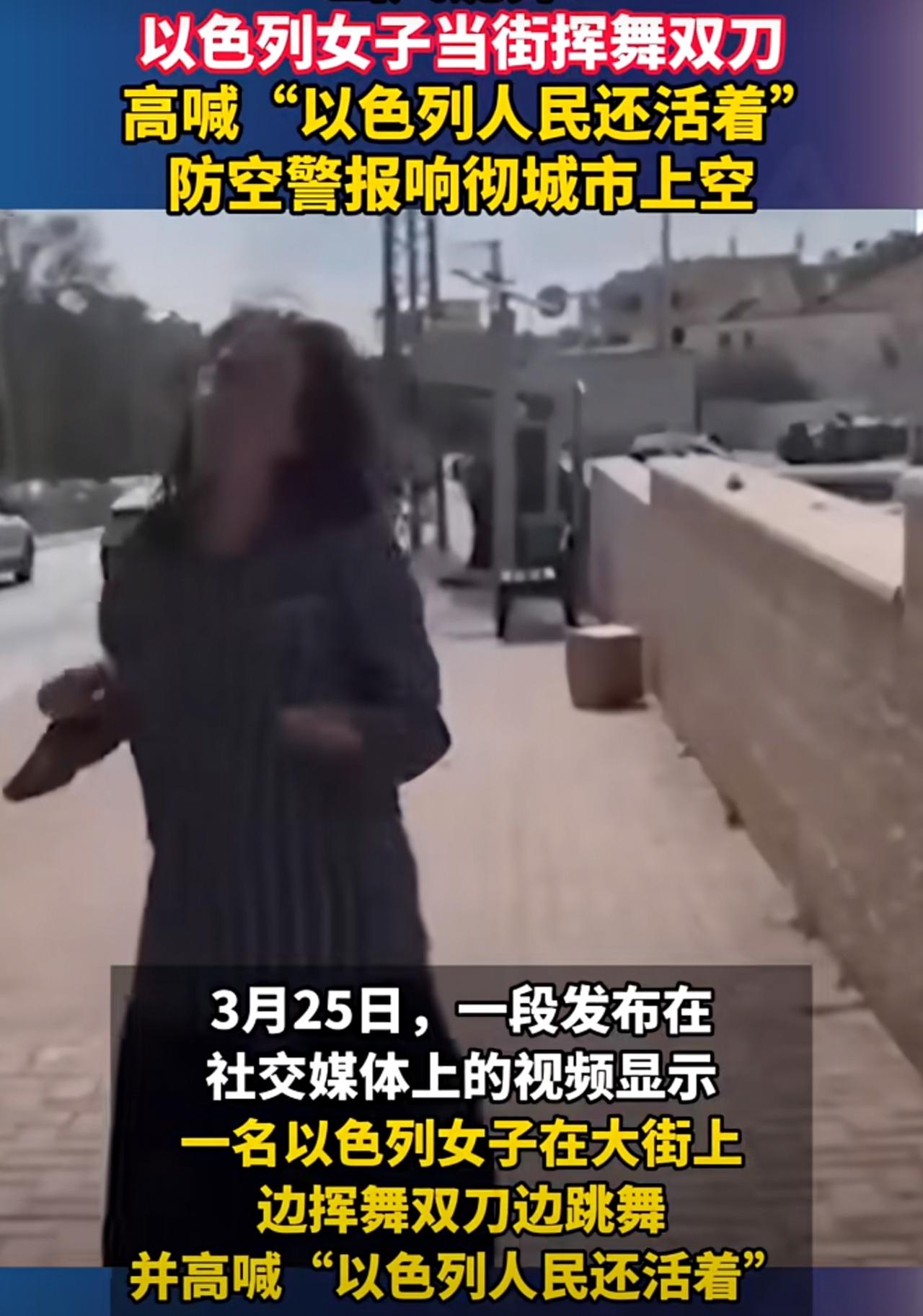 一名以色列女子在大街上边挥舞双刀边跳舞，刺耳的防空警报声响彻天空，这一幕酷似电影