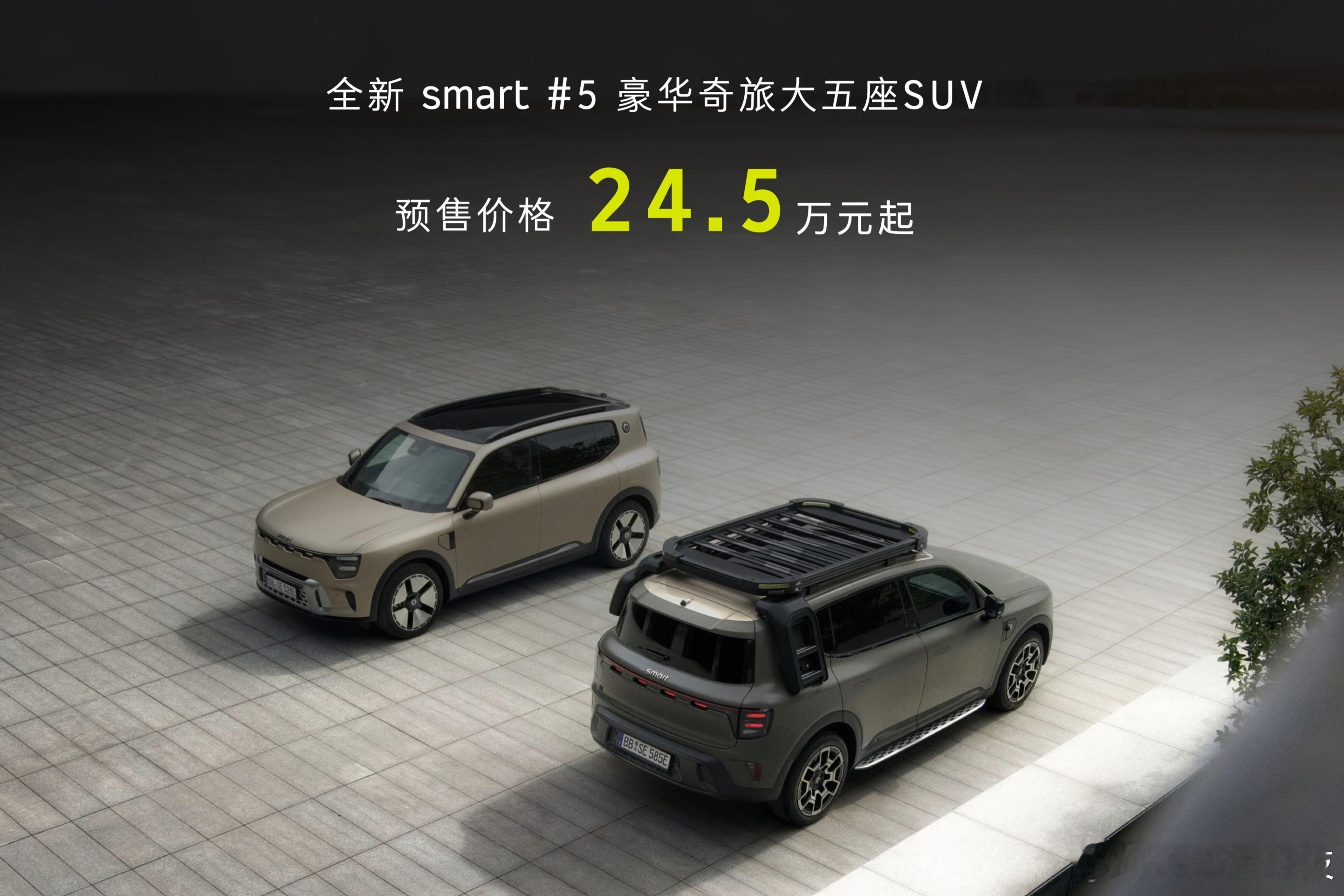 #smart的大五座权益超级加倍# 24.5万元起，smart精灵5号正式开启预