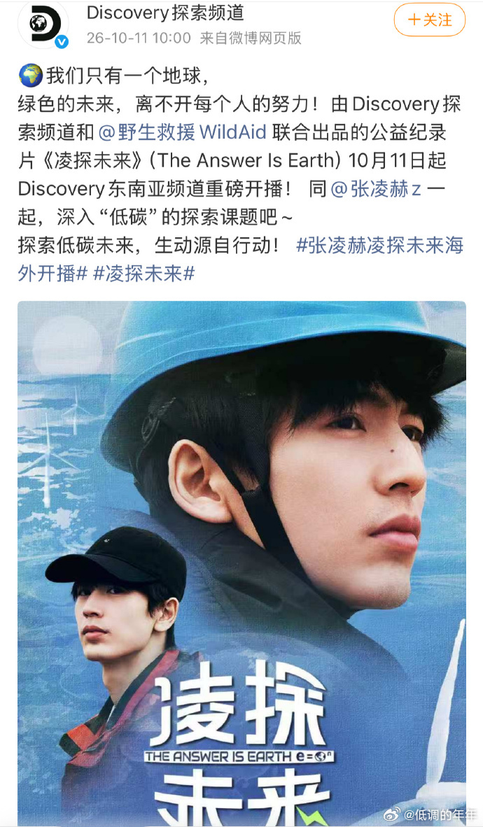 张凌赫公益纪录片凌探未来登陆Discovery东南亚频道1011重磅开播，全球大
