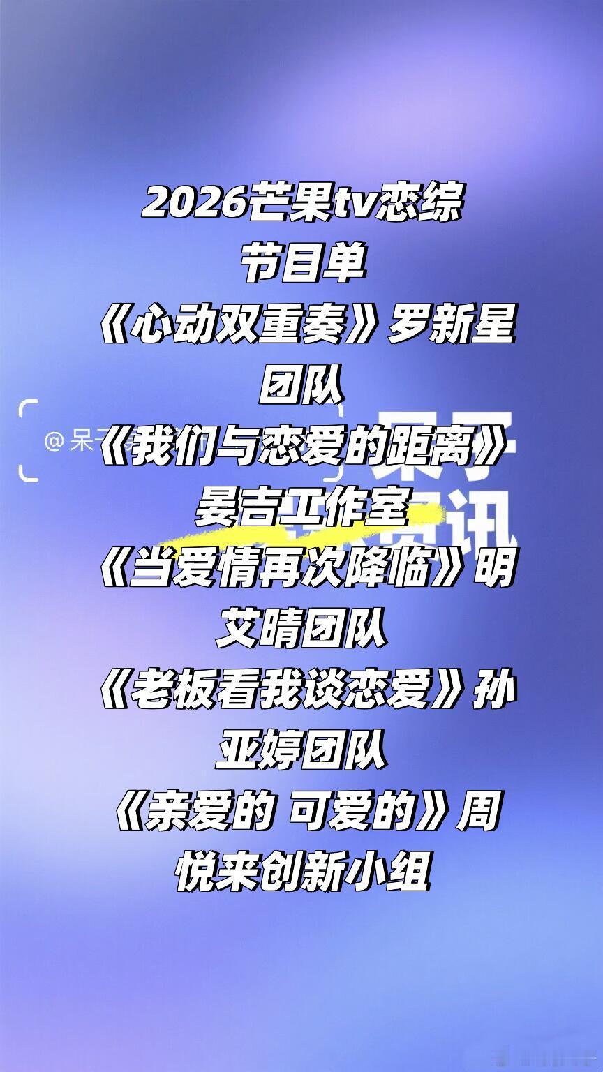 2026芒果tv恋综节目单《心动双重奏》罗新星团队《我们与恋爱的距离》晏吉工作室