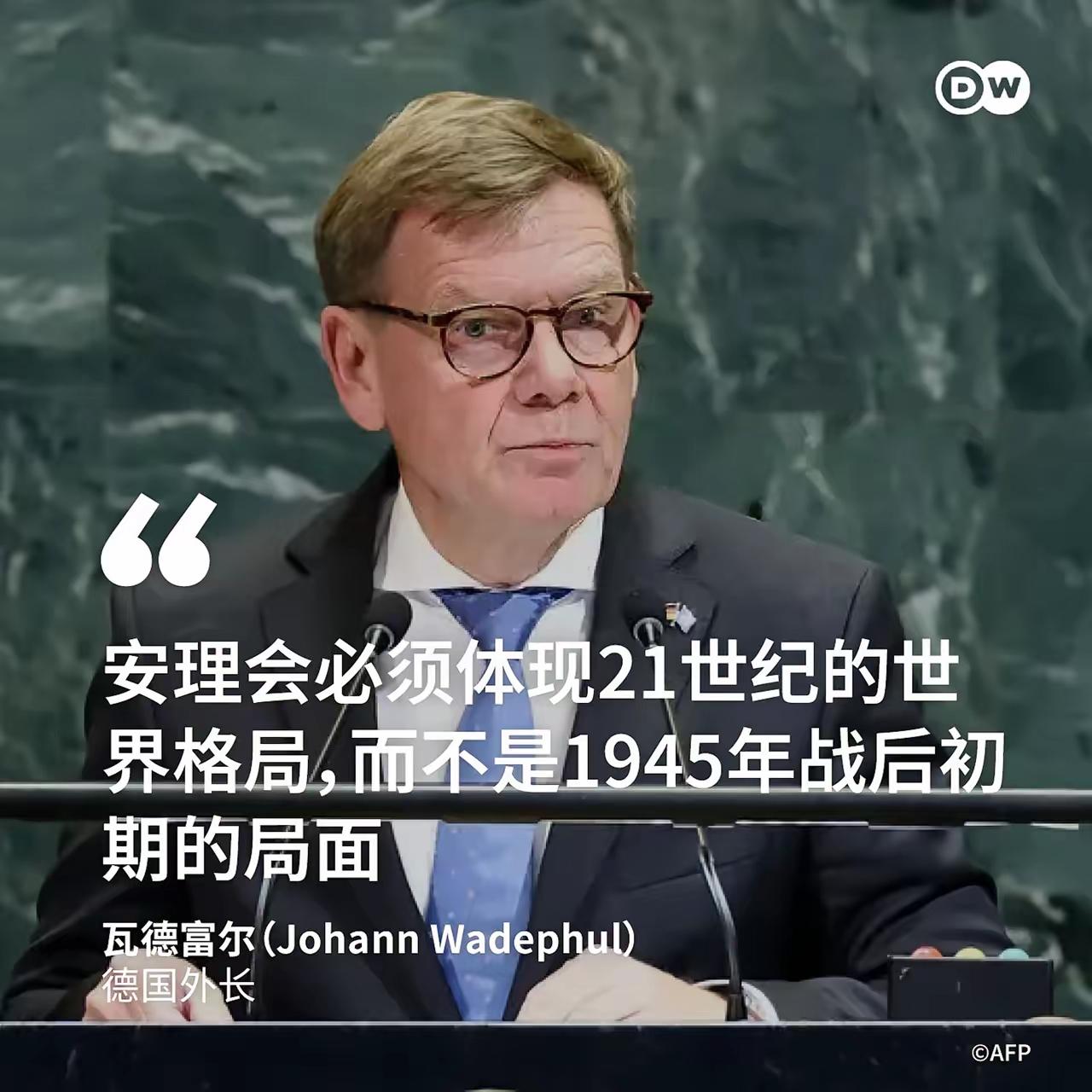 德国外长瓦德富尔：“安理会必须体视21世纪的世界格局，而不是1945年战后初期的