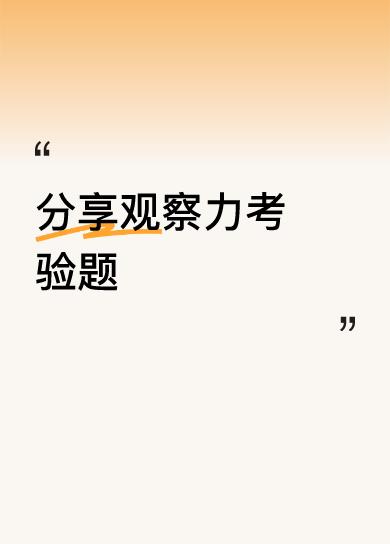 分享观察力考验题人民万岁[赞]