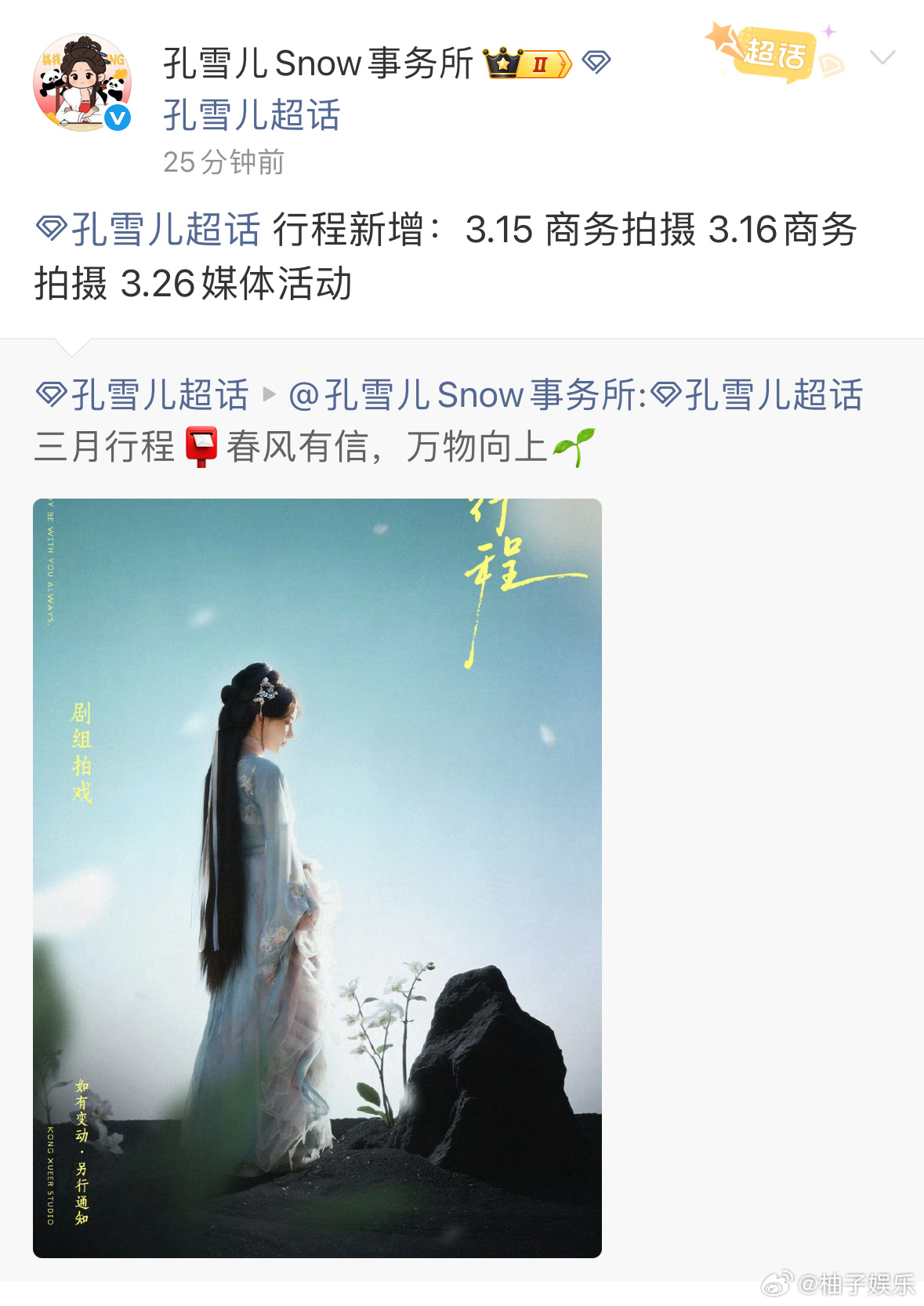 孔雪儿3月行程增加，将参加商务拍摄和媒体活动，好消息一个接一个的来，有效播剧🈶