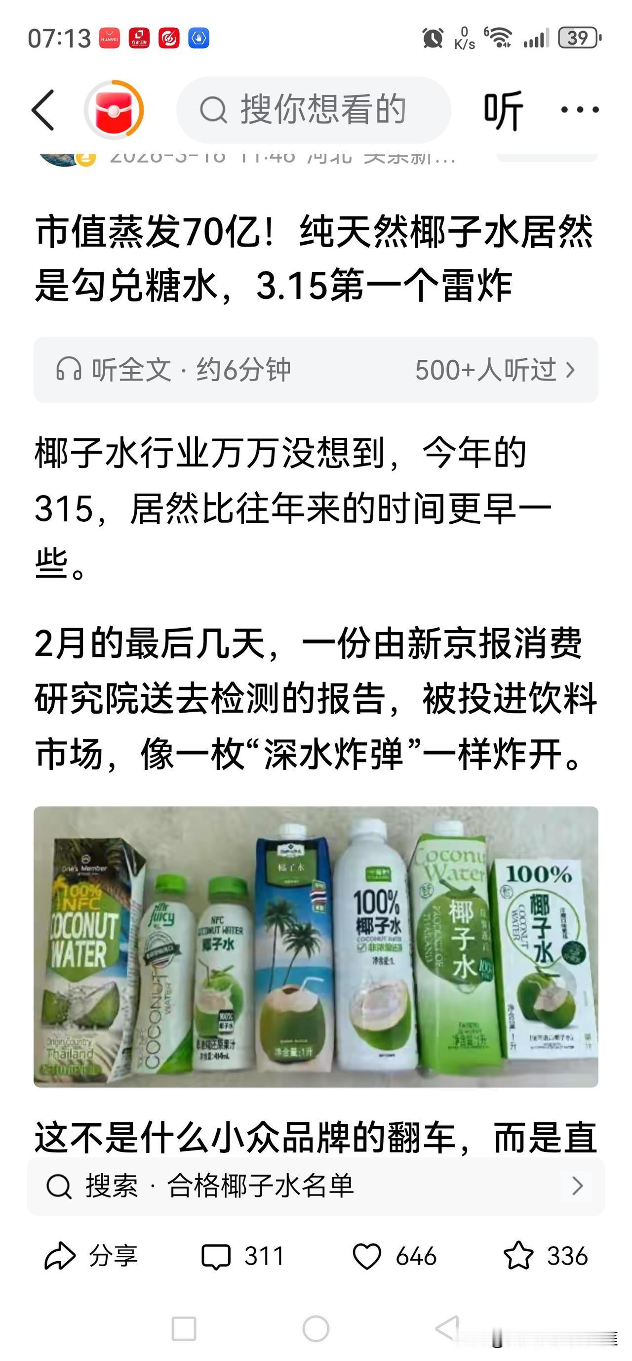 太过分了，100%造假！

椰子水，近年来最受人欢迎的饮料新贵，权威监测后送检的
