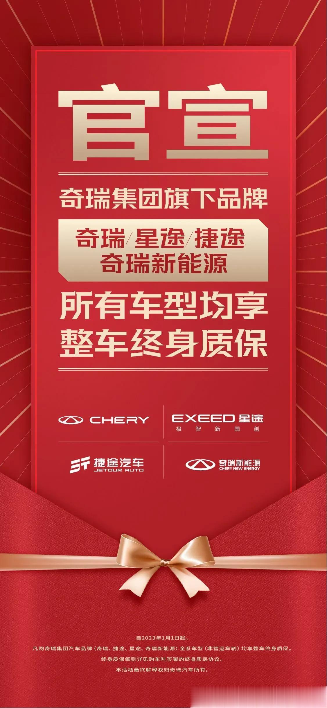 奇瑞集团正式宣布，自2023年1月1日起，凡购集团下汽车品牌（星途、奇瑞、捷途、