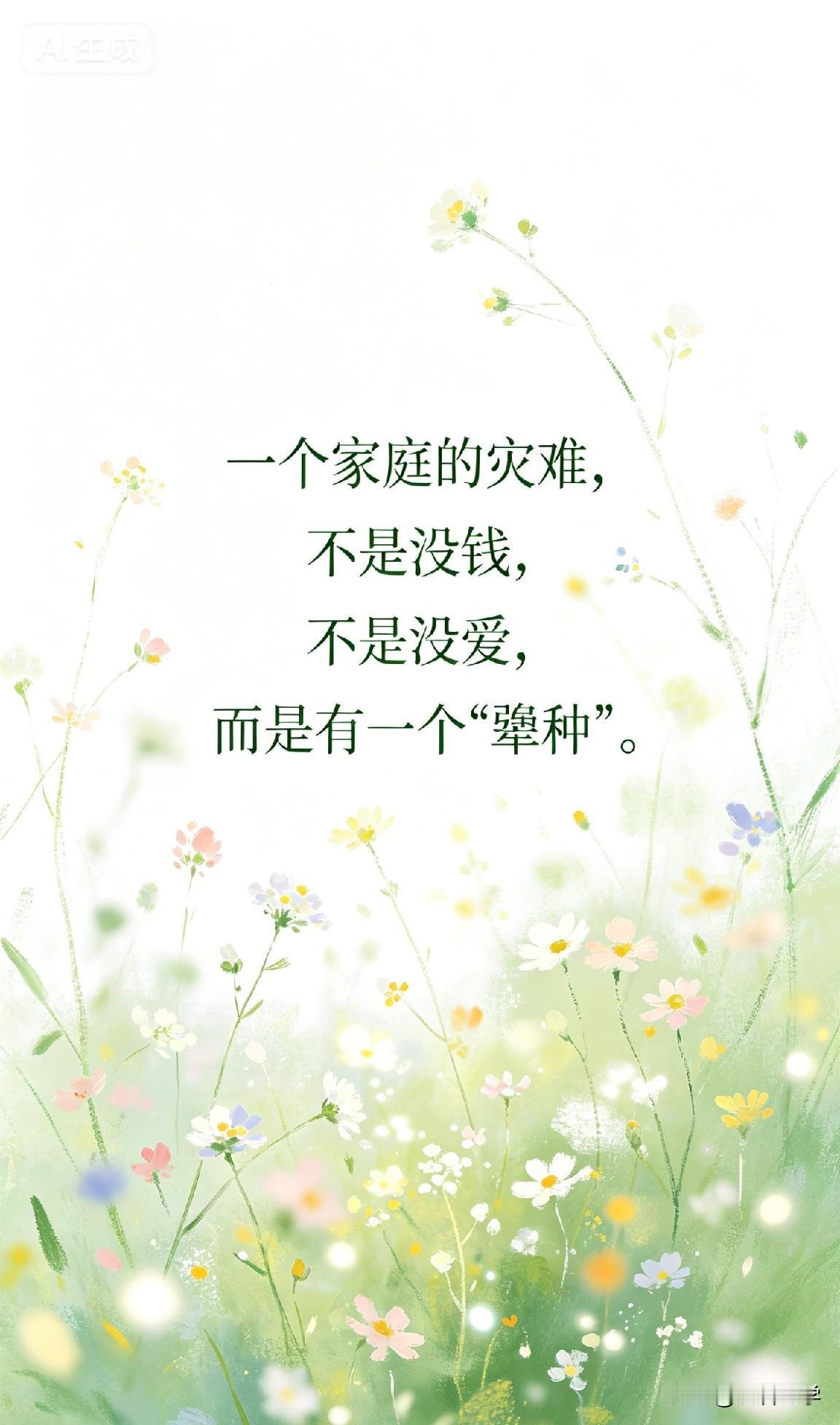 一个家庭的灾难，不是没钱，不是没爱，而是有一个"犟种"。

家庭里的绝大部分纷争