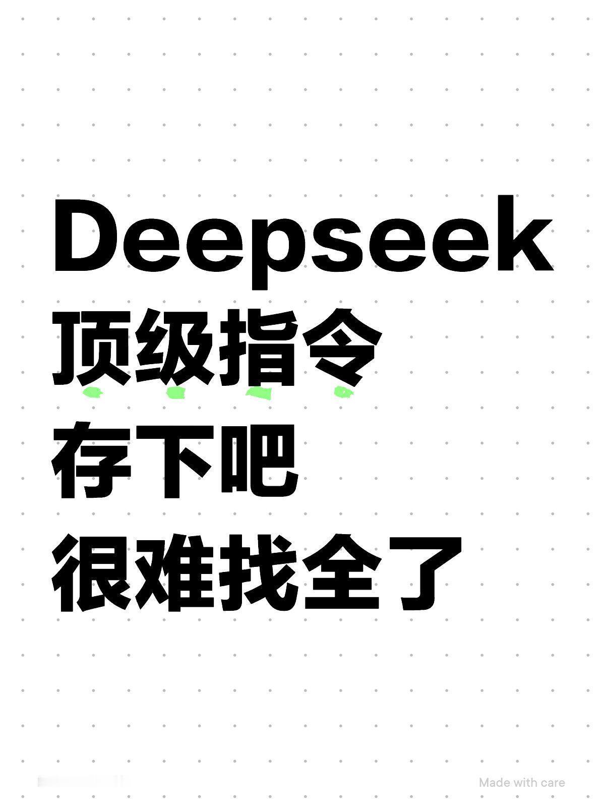 吐血整理！DeepSeek神级指令，好用到爆！ 