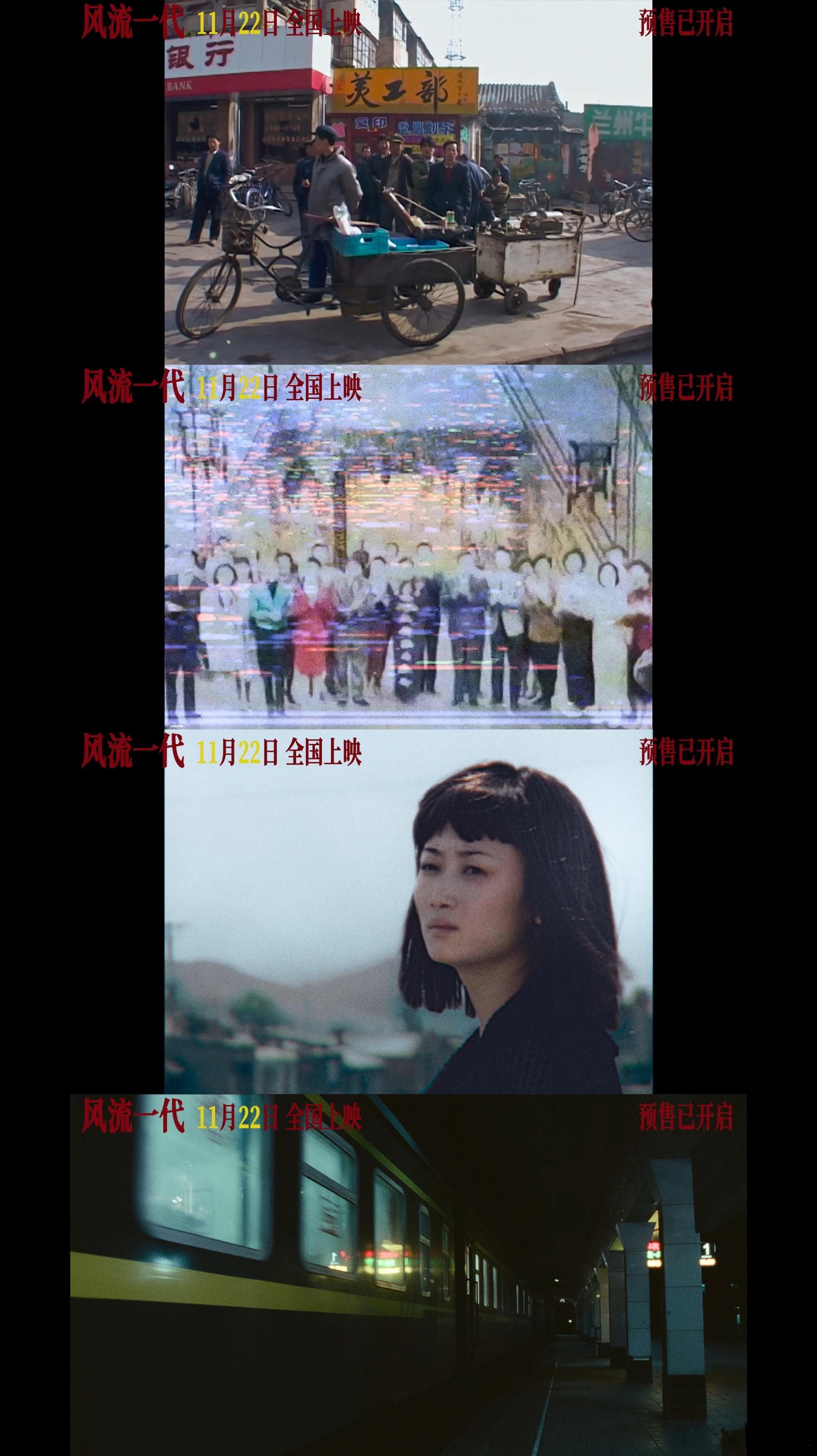 #电影风流一代预售开启##贾樟柯新中式梦核的风流一代#《风流一代》，贾樟柯带来的