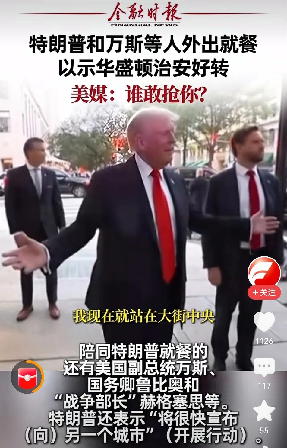 特朗普：我现在就站在大街中央，带一些内阁成员出来吃晚餐，三个月前他不会这么做。