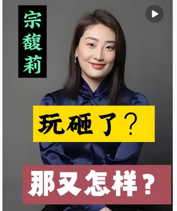 宗馥莉， 我实在是看不下去了， 哪怕你的粉丝都来骂我，我也要一句， 跟了你快二十